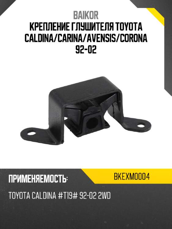Крепление глушителя toyota caldina baikor bkexm0004