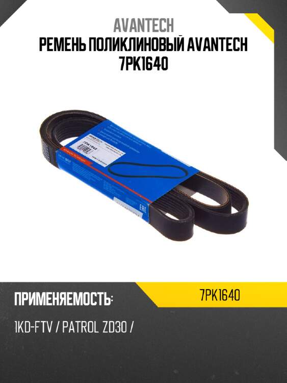 Ремень поликлиновый avantech 7pk1640