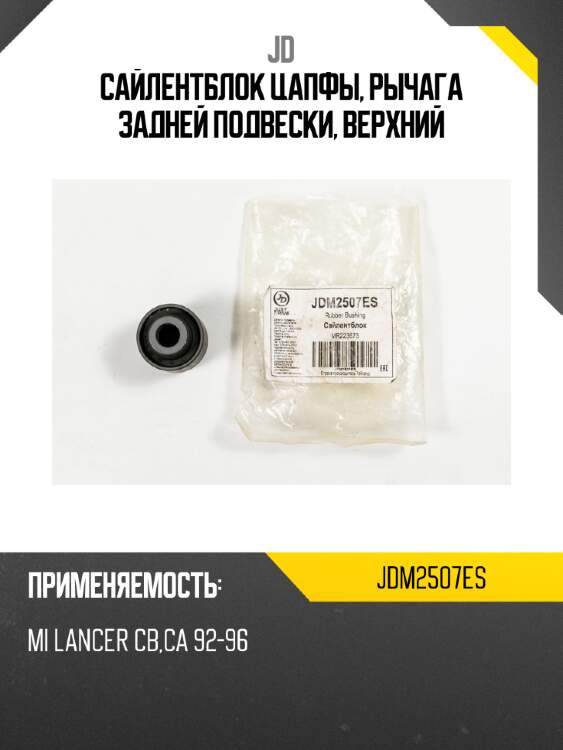 Сайлентблок цапфы, рычага задней подвески, верхний jd jdm2507es