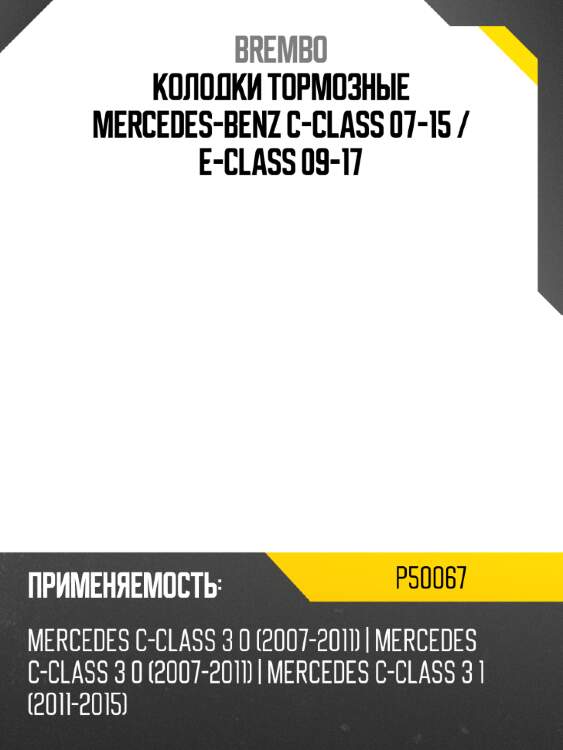 Колодки тормозные mercedes-benz c-class 07-15  brembo p50067