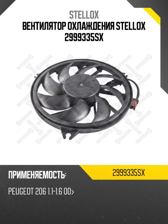 Вентилятор охлаждения, peugeot 206 1.1-1.6 00-