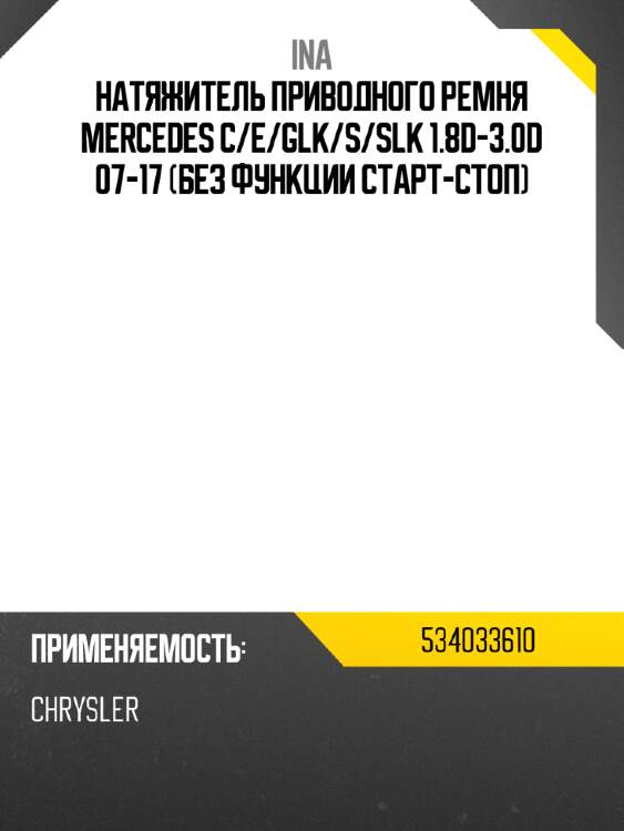 Натяжитель приводного ремня mercedes c ina 534033610