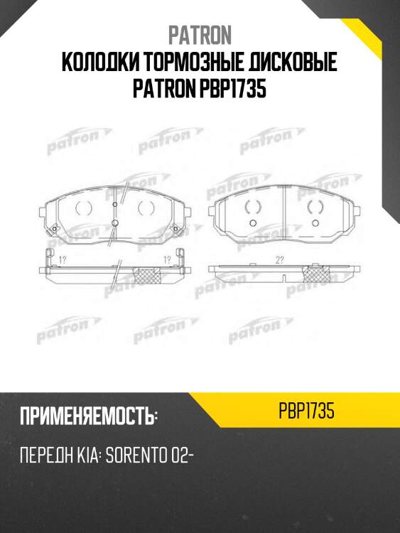 Колодки тормозные дисковые patron pbp1735