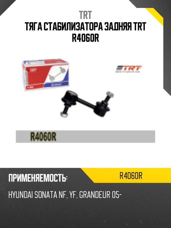 Тяга стабилизатора задняя trt r4060r