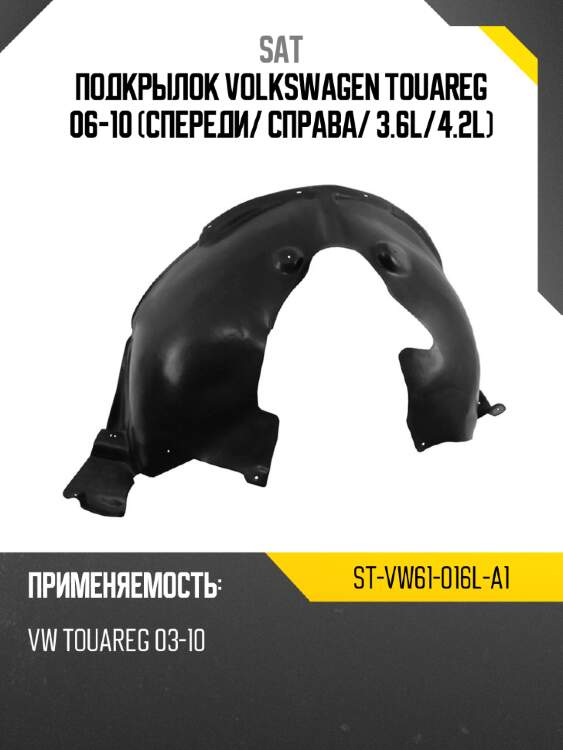 Подкрылок volkswagen touareg 06-10 спереди sat st-vw61-016l-a1