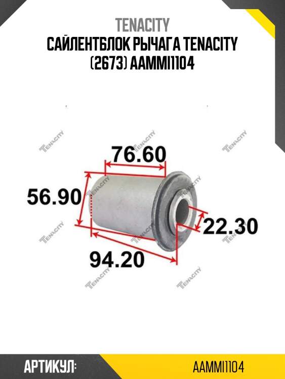 Сайлентблок рычага tenacity (2673) aammi1104