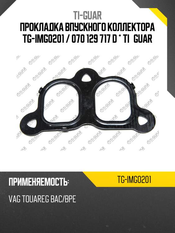 Прокладка впускного коллектора tg-img0201 / 070 129 717 d * ti•guar