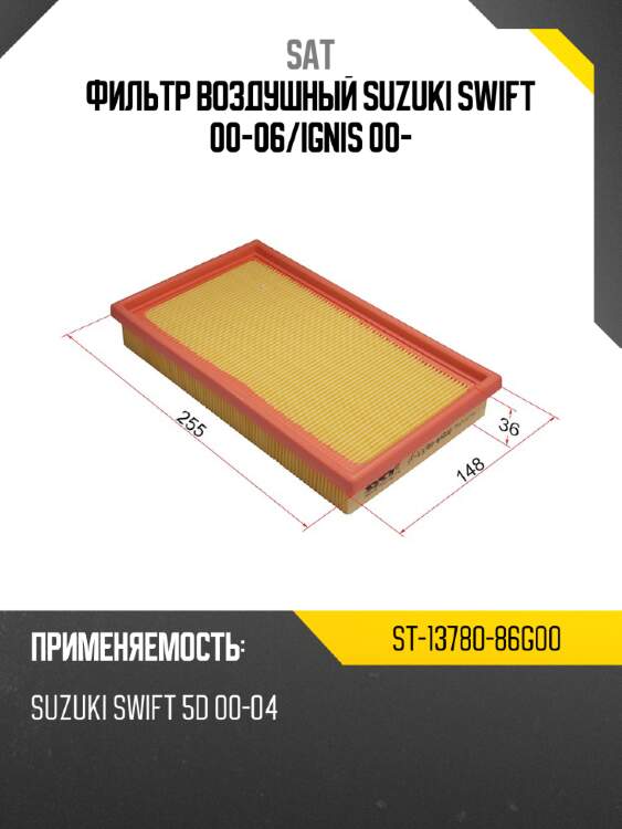 Фильтр воздушный suzuki swift 00-06 sat st-13780-86g00