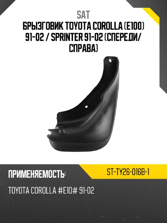 Брызговик toyota corolla e100 91-02  sat st-ty26-016b-1