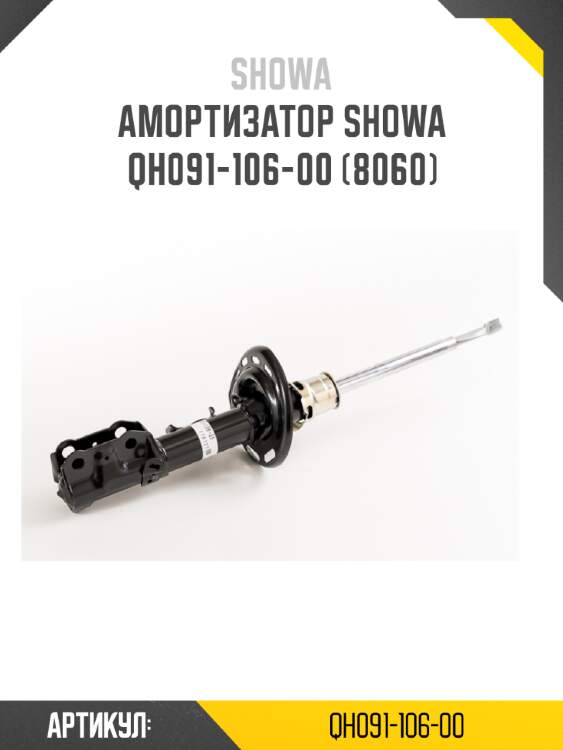Амортизатор showa  qh091-106-00 (8060)