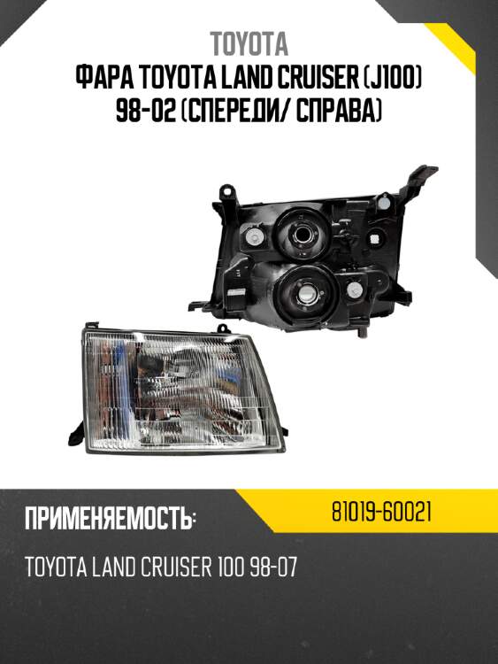 Фара toyota land cruiser j100 98-02 спереди toyota 81019-60021