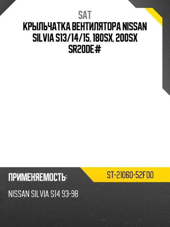 Крыльчатка вентилятора nissan silvia s13 sat st-21060-52f00