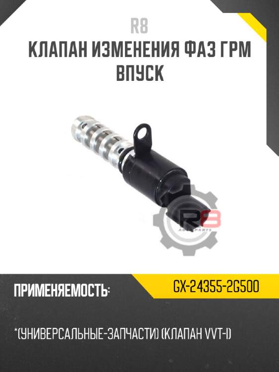 Клапан изменения фаз грм впуск r8 gx-24355-2g500