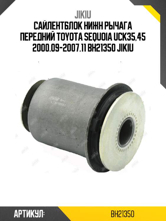 Сайлентблок нижн рычага передний toyota sequoia uck35,45 2000.09-2007.11 bh21350 jikiu
