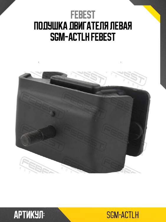 Подушка двигателя левая sgm-actlh febest
