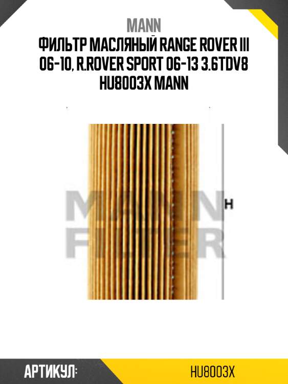 Фильтр масляный range rover iii 06-10, r.rover sport 06-13 3.6tdv8 hu8003x mann
