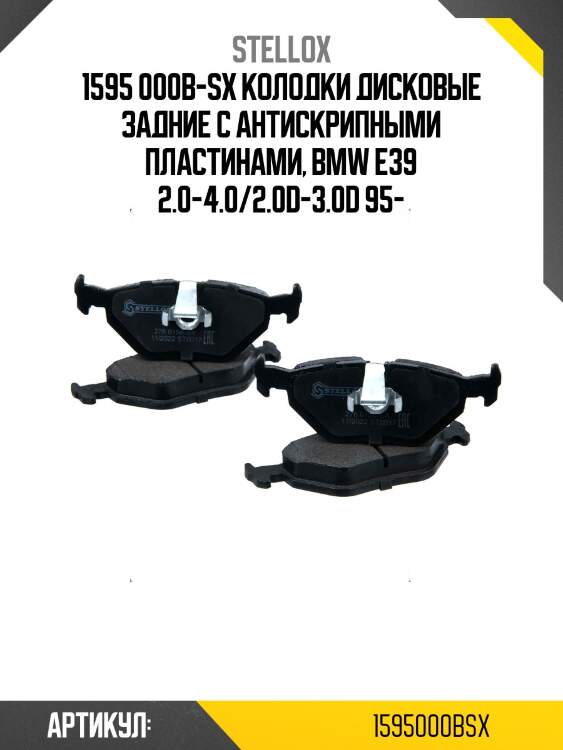 1595 000b-sx колодки дисковые задние с антискрипными пластинами, bmw e39 2.0-4.0/2.0d-3.0d 95-