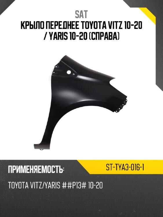 Крыло переднее toyota vitz 10-20  sat st-tya3-016-1