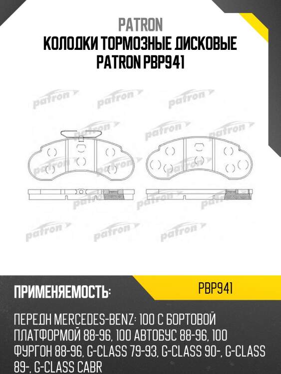 Колодки тормозные дисковые patron pbp941