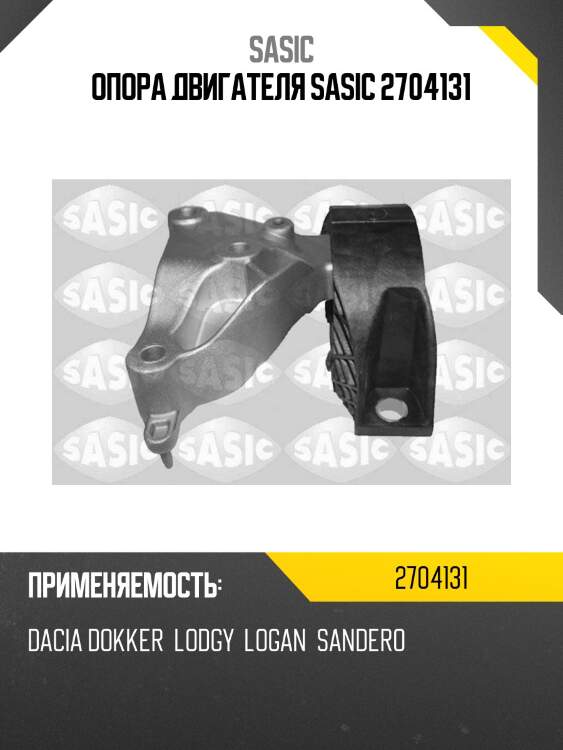 Опора двигателя sasic 2704131
