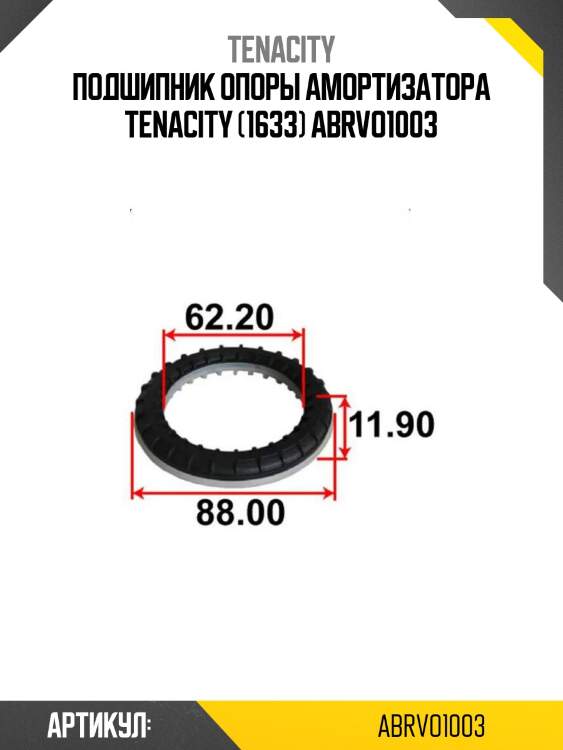 Подшипник опоры амортизатора tenacity (1633) abrvo1003