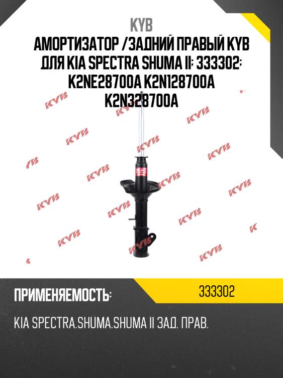 Амортизатор /задний правый kyb для kia spectra shuma ii  333302  k2ne28700a k2n128700a k2n328700a