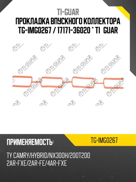 Прокладка впускного коллектора tg-img0267 / 17171-36020 * ti•guar