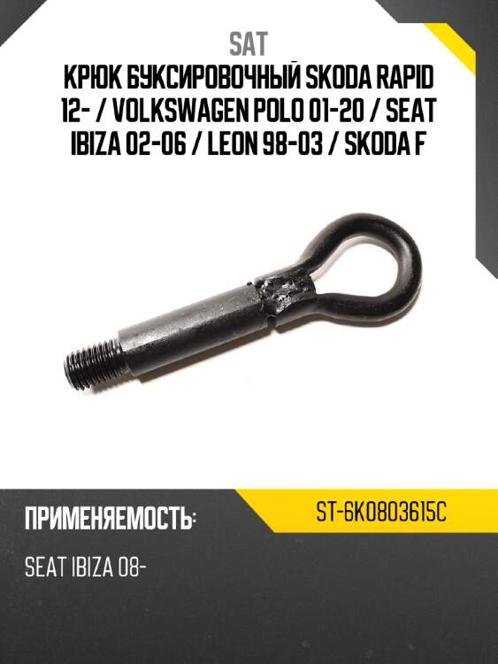 Крюк буксировочный skoda rapid 12-  sat st-6k0803615c