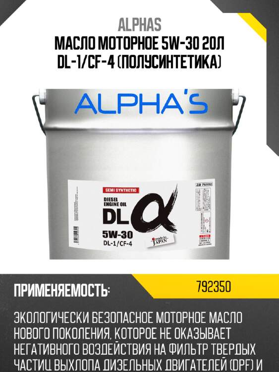 Масло моторное 5w-30 20л dl-1/cf-4 (полусинтетика) alphas 792350