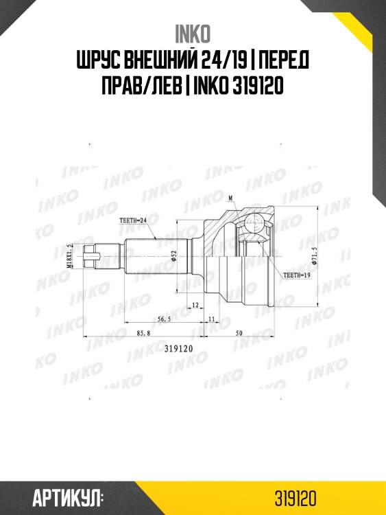 Шрус внешний 24/19 | перед прав/лев | inko 319120