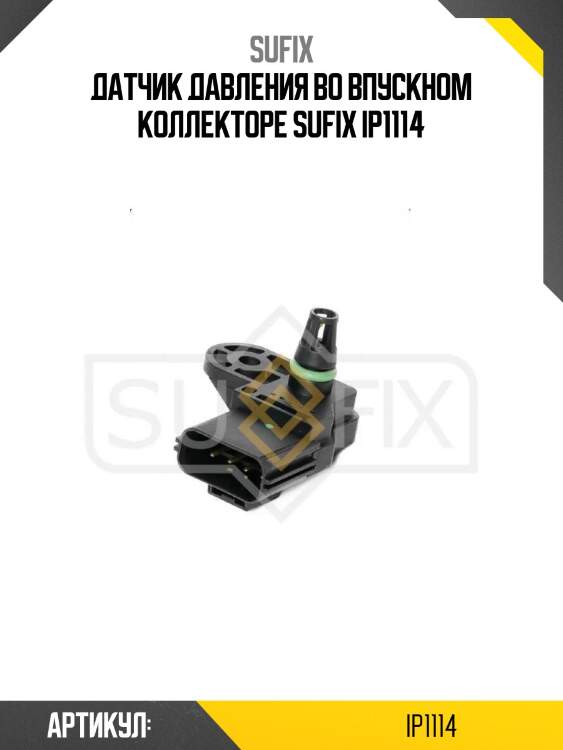 Датчик давления во впускном коллекторе sufix ip1114