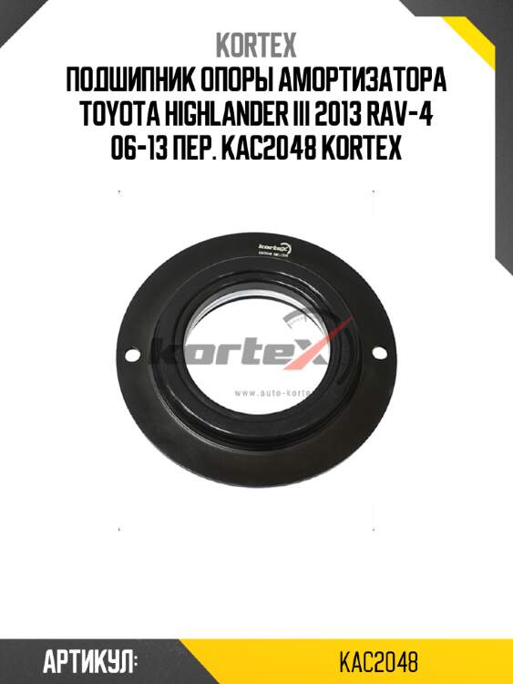 Подшипник опоры амортизатора toyota highlander iii 2013 rav-4 06-13 пер. kac2048 kortex
