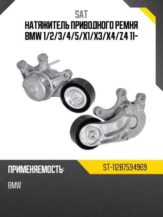 Натяжитель приводного ремня bmw 1 sat st-11287594969