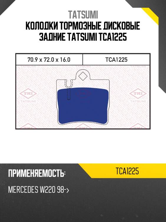 Колодки тормозные дисковые задние tatsumi tca1225