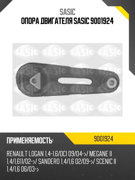 Опора двигателя sasic 9001924