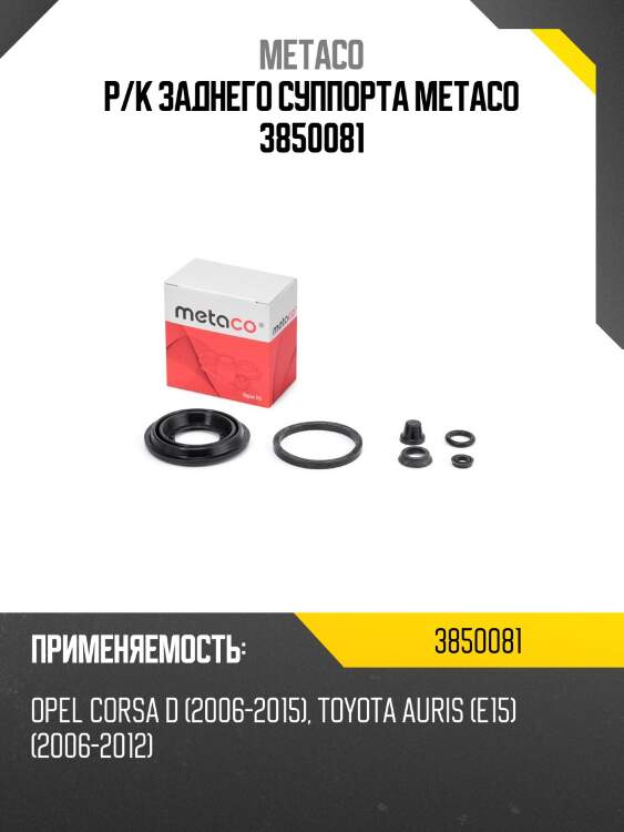 Р/к заднего суппорта metaco 3850081