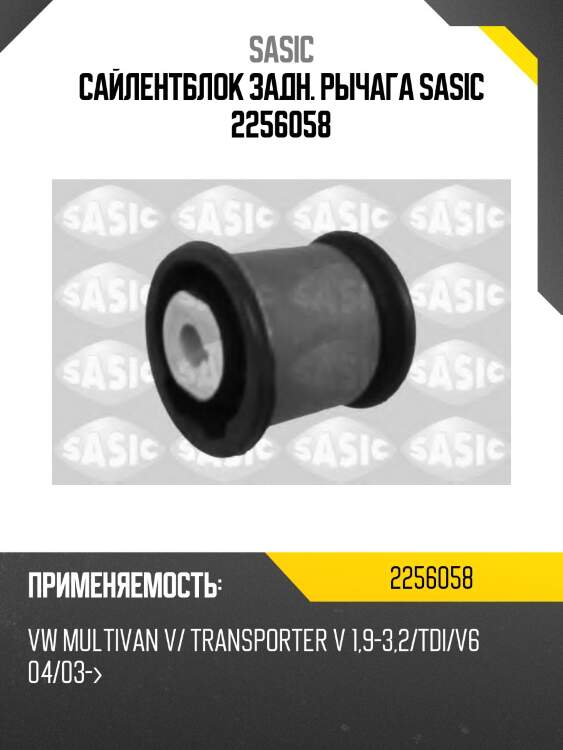 Сайлентблок задн. рычага sasic 2256058