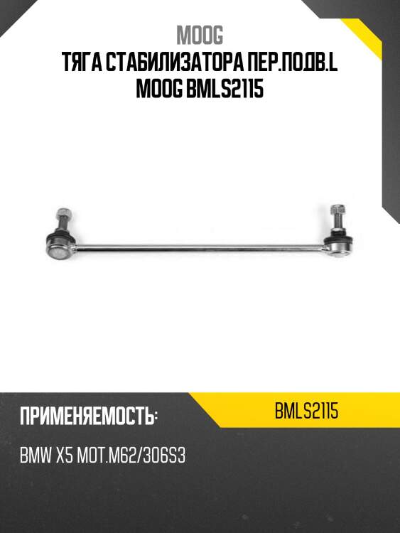 Тяга стабилизатора пер.подв.l moog bmls2115