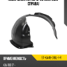 Подкрылок Kia Rio 16-20 Спереди SAT ST-KA48-016L-1-R