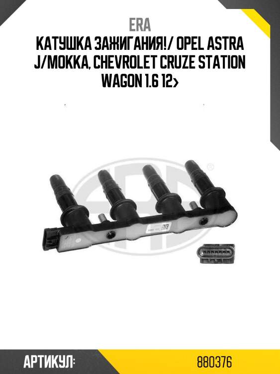 Катушка зажигания!/ opel astra j/mokka, chevrolet cruze station wagon 1.6 12>