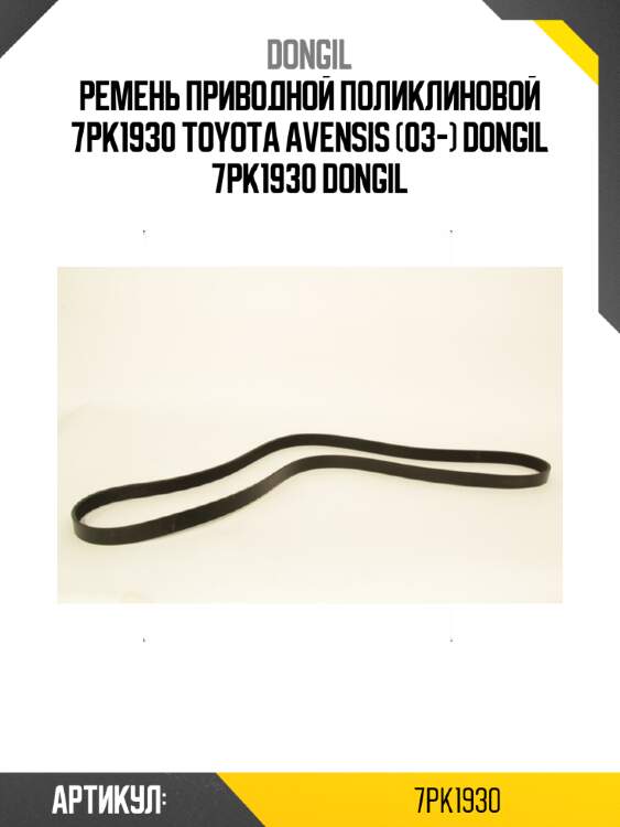 Ремень приводной поликлиновой 7pk1930 toyota avensis (03-) dongil 7pk1930 dongil