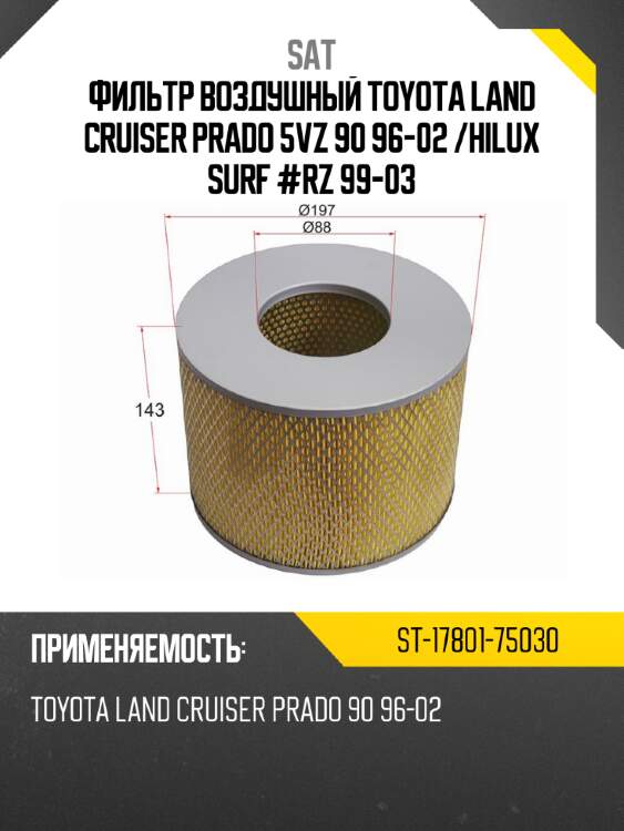 Фильтр воздушный toyota land cruiser prado 5vz 90 96-02  sat st-17801-75030