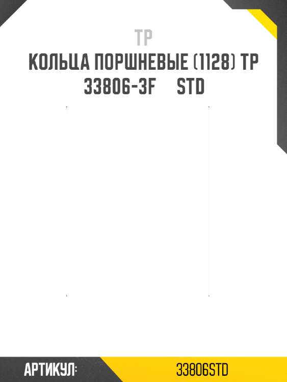 Кольца поршневые (1128) tp  33806-3f     std