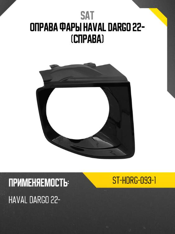Оправа фары haval dargo 22- справа sat st-hdrg-093-1