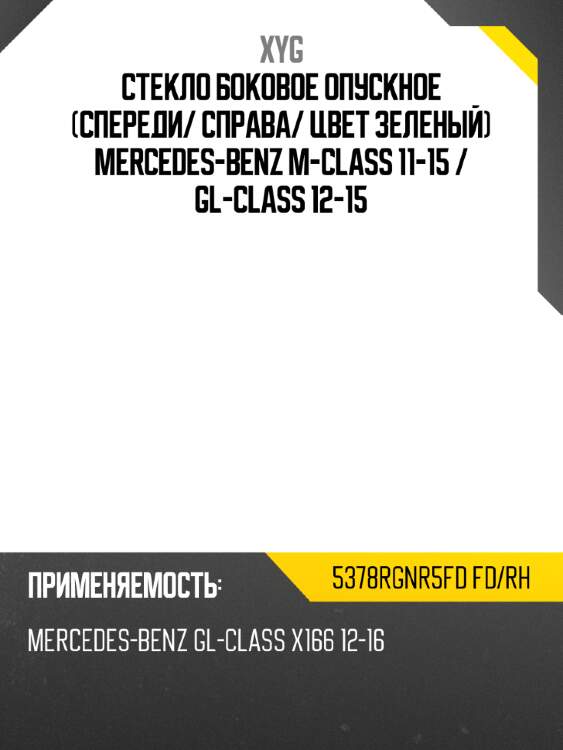 Стекло боковое опускное спереди xyg 5378rgnr5fd fd/rh