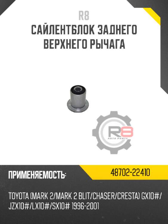 Сайлентблок заднего верхнего рычага r8 48702-22410
