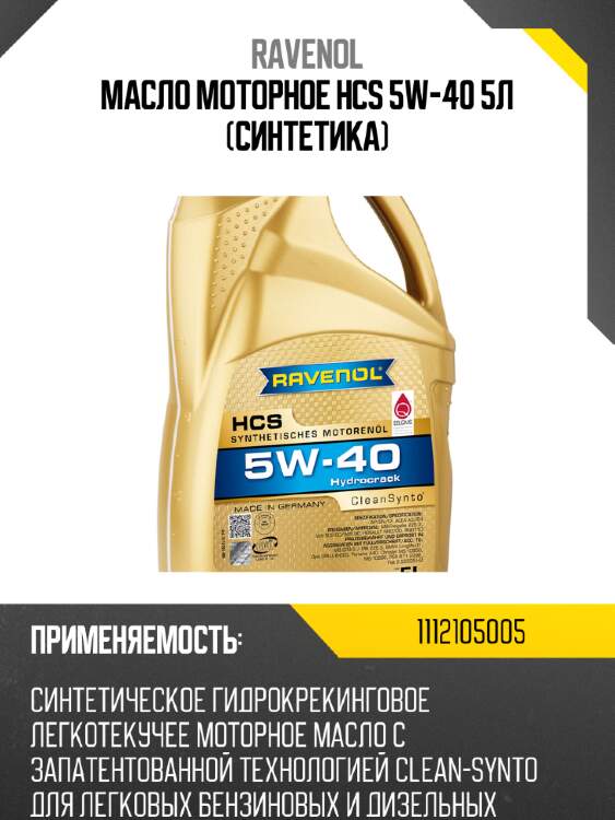 Масло моторное hcs 5w-40 5л (синтетика) ravenol 1112105005