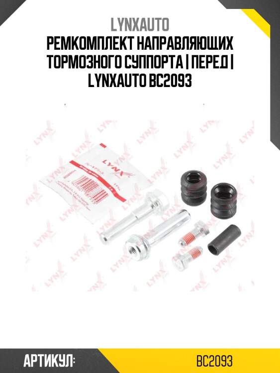 Ремкомплект направляющих тормозного суппорта | перед | lynxauto bc2093