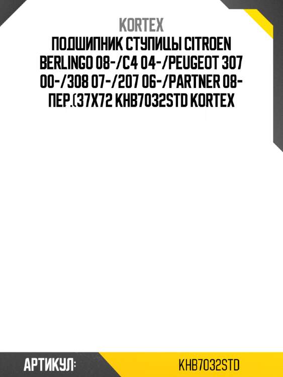 Подшипник ступицы citroen berlingo 08-/c4 04-/peugeot 307 00-/308 07-/207 06-/partner 08- пер.(37x72 khb7032std kortex