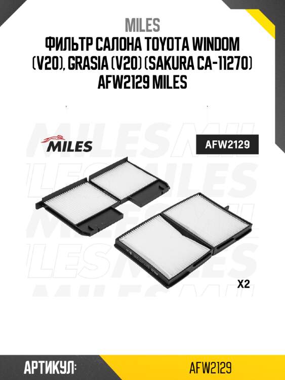 Фильтр салона toyota windom (v20), grasia (v20) (sakura ca-11270) afw2129 miles
